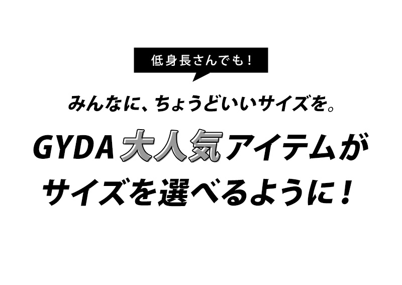 GYDAの大人気アイテムがサイズを選べるように！