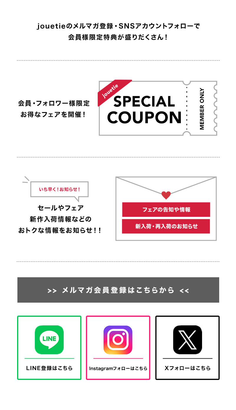 メルマガ登録・SNSアカウントフォローで会員様限定特典が盛りだくさん！
