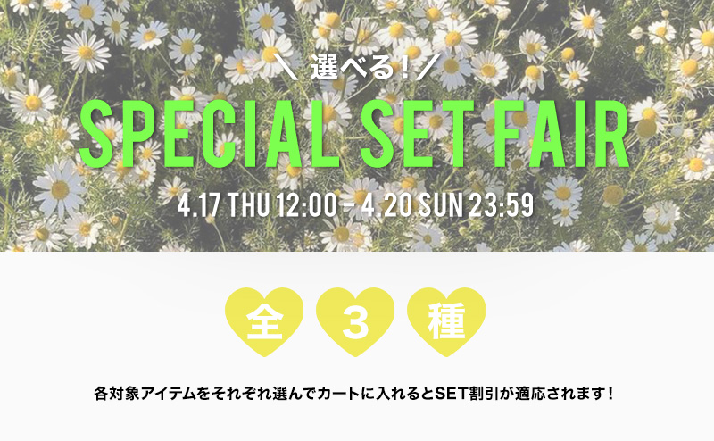 選べる！SPECIAL SET FAIR 