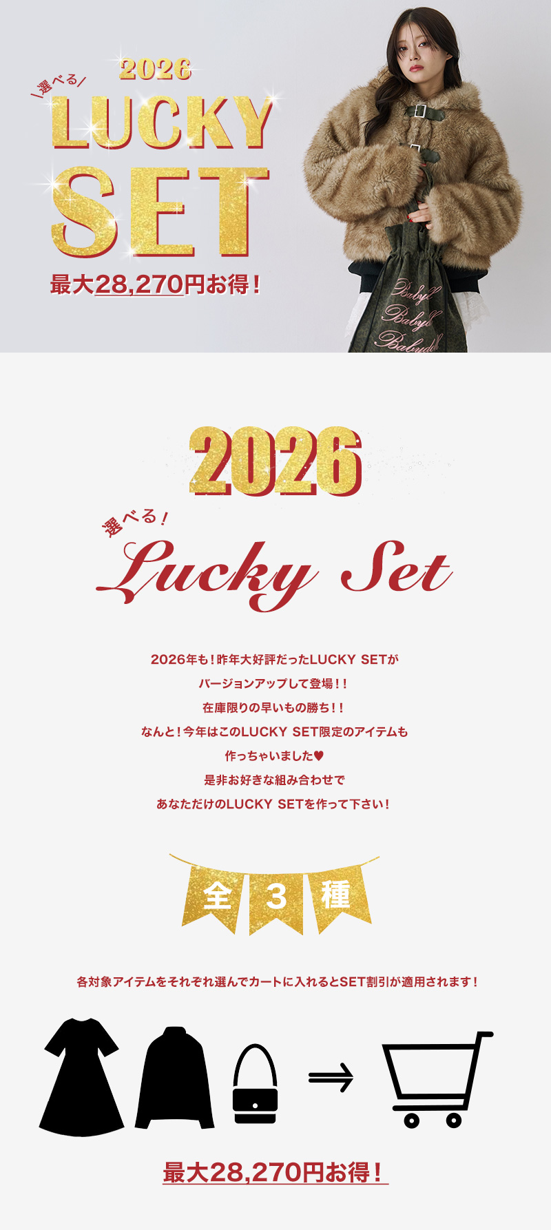 正月限定！LUCKY SETが今年も登場！