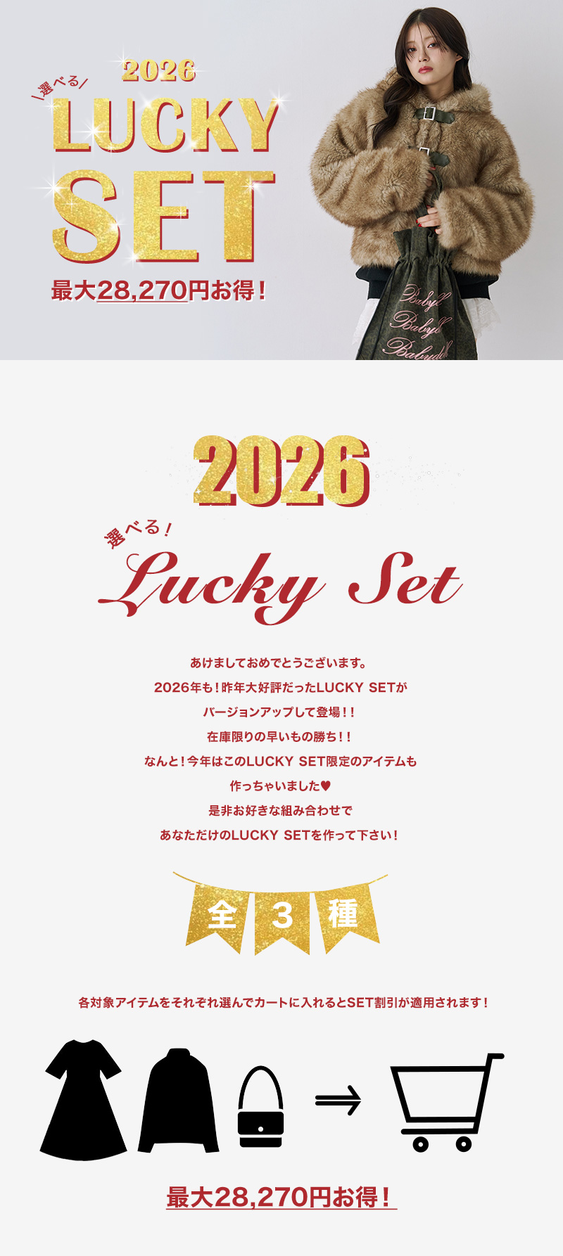 正月限定！LUCKY SETが今年も登場！