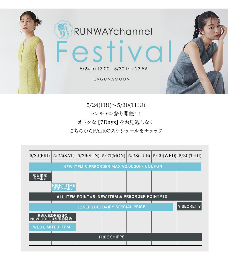 ランチャン祭り！LAGUNAMOON 今すぐフェア一覧をCHECK！♡