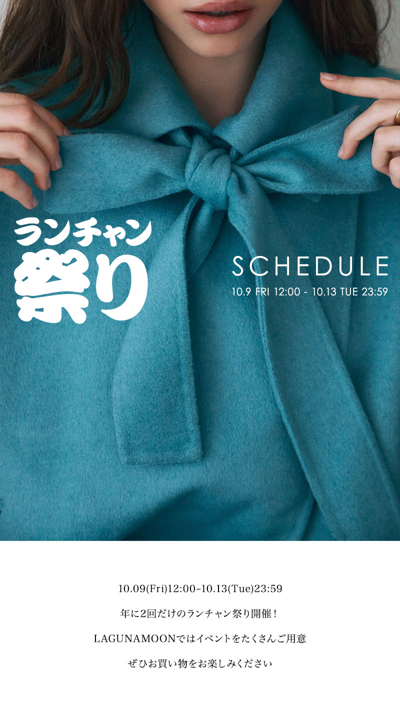 秋のランチャン祭り