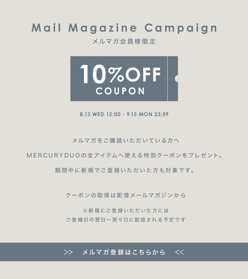 MERCURYDUOのメルマガ登録でクーポンGET！
