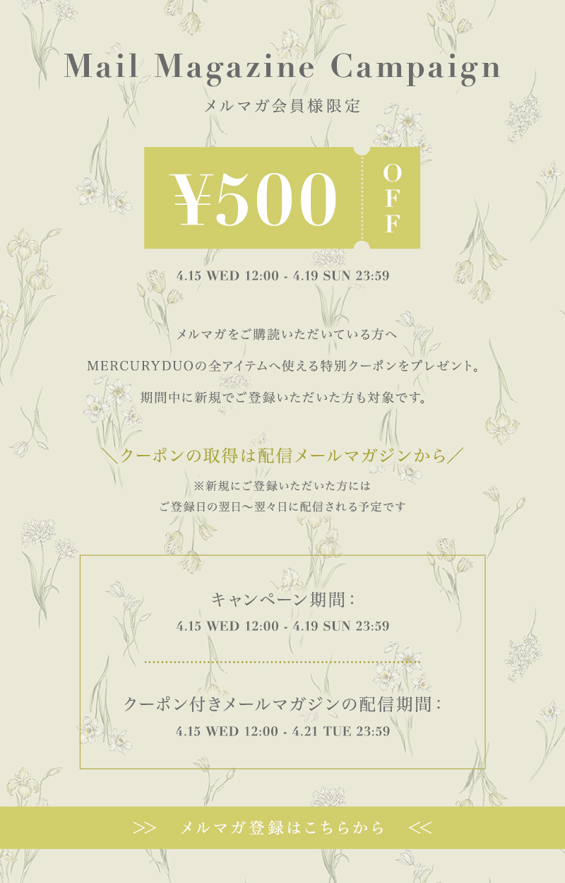 メルマガ登録でクーポンプレゼント