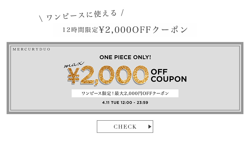 ワンピース限定12時間選べるクーポン