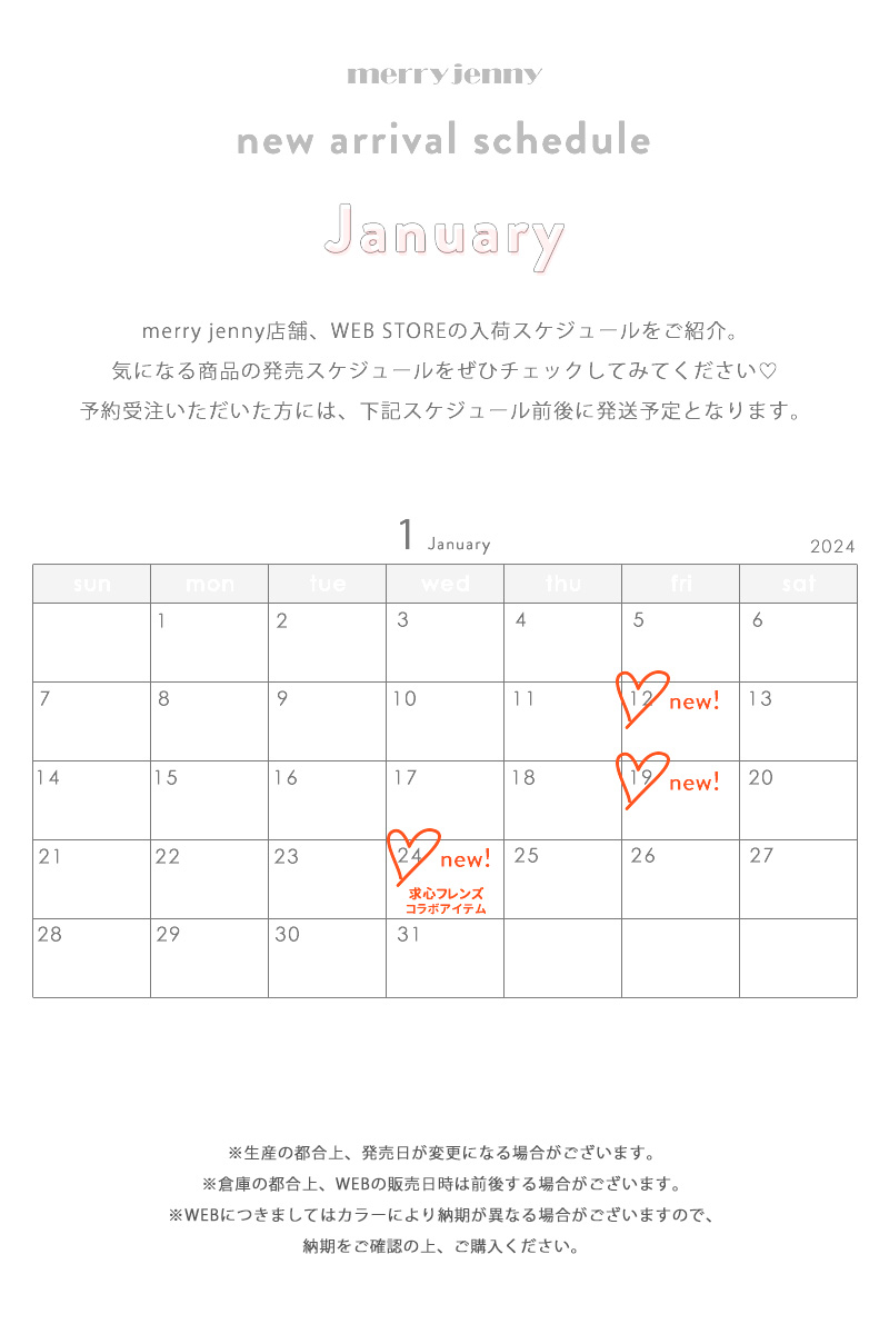 ★January new arrival schedule