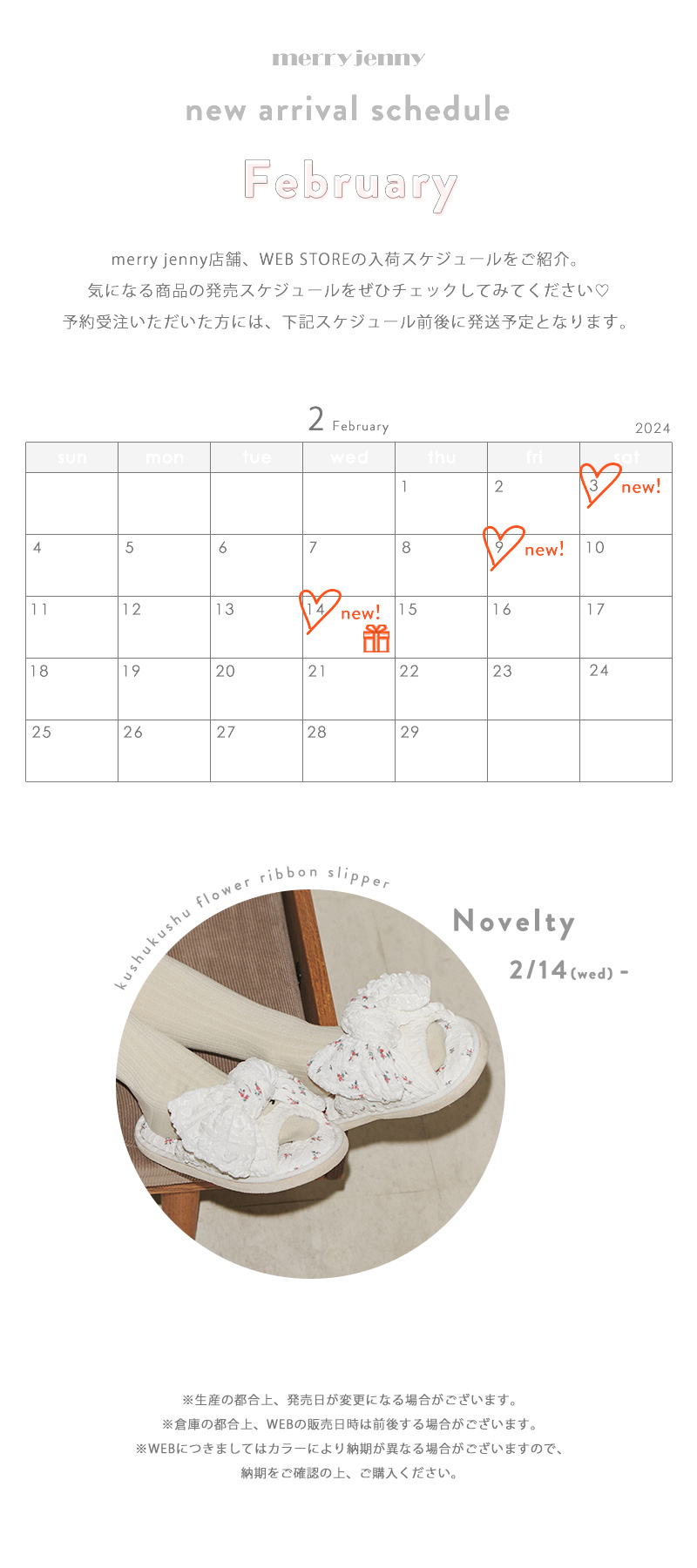 ★February new arrival schedule