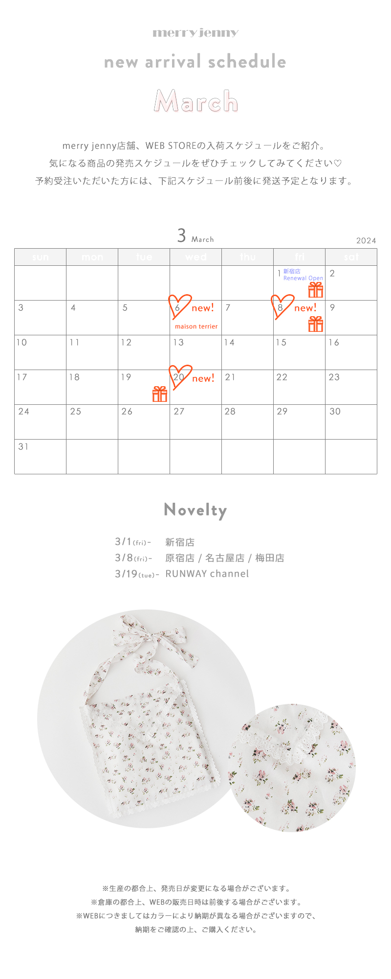 ★March new arrival schedule