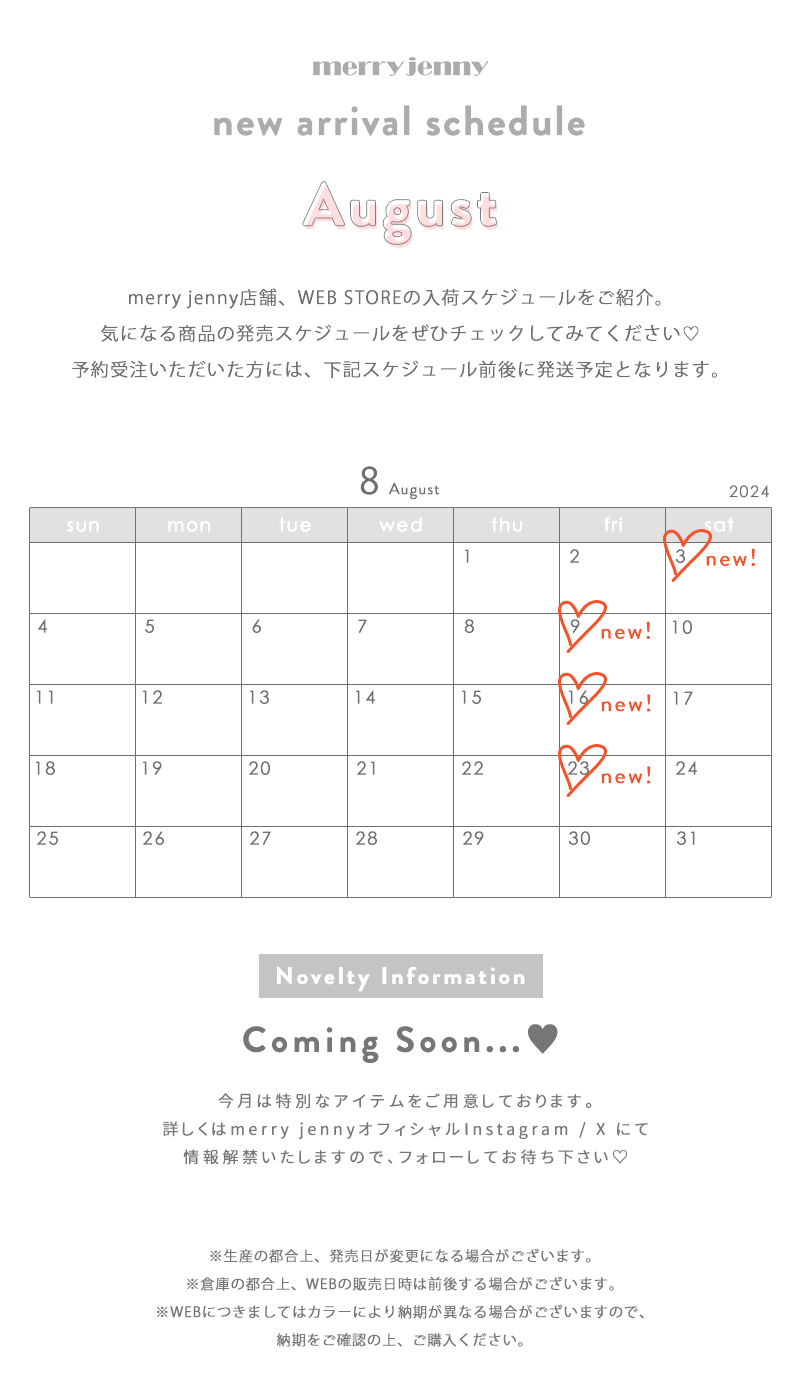 ★August new arrival schedule