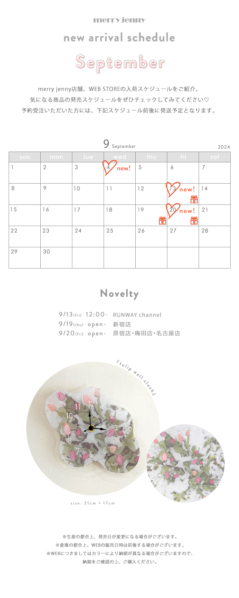 ★September new arrival schedule