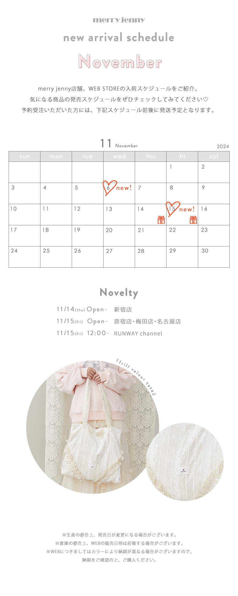 ★November new arrival schedule