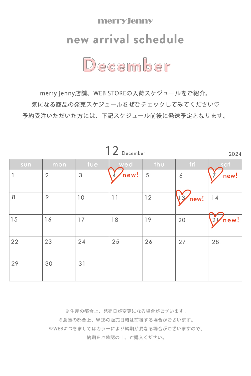 ★December new arrival schedule