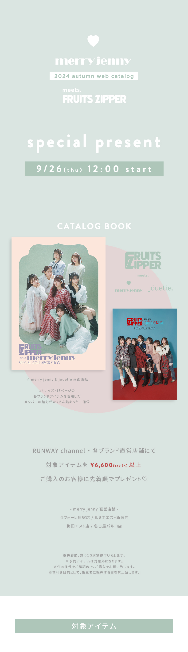 FRUITS ZIPPER meets. merry jenny 『catalog book』 プレゼント♡