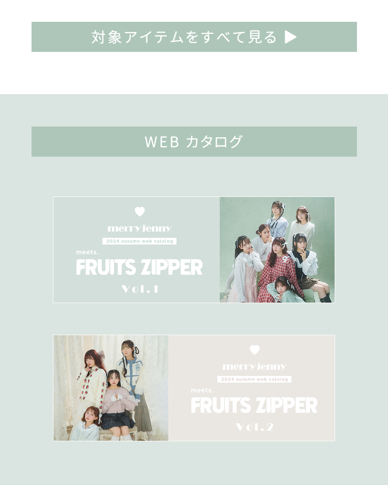FRUITS ZIPPER meets. merry jenny 『catalog book』 プレゼント♡