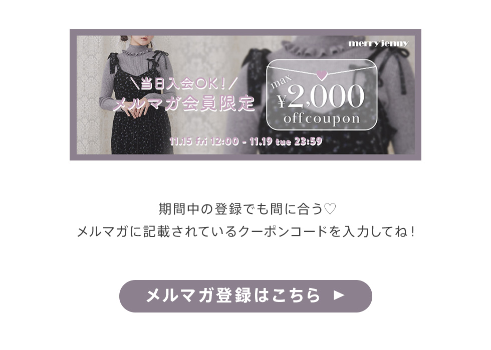 merry jenny メルマガ会員限定クーポン 