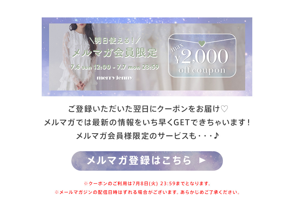 merry jenny メルマガ会員限定 2,000円OFFクーポン 