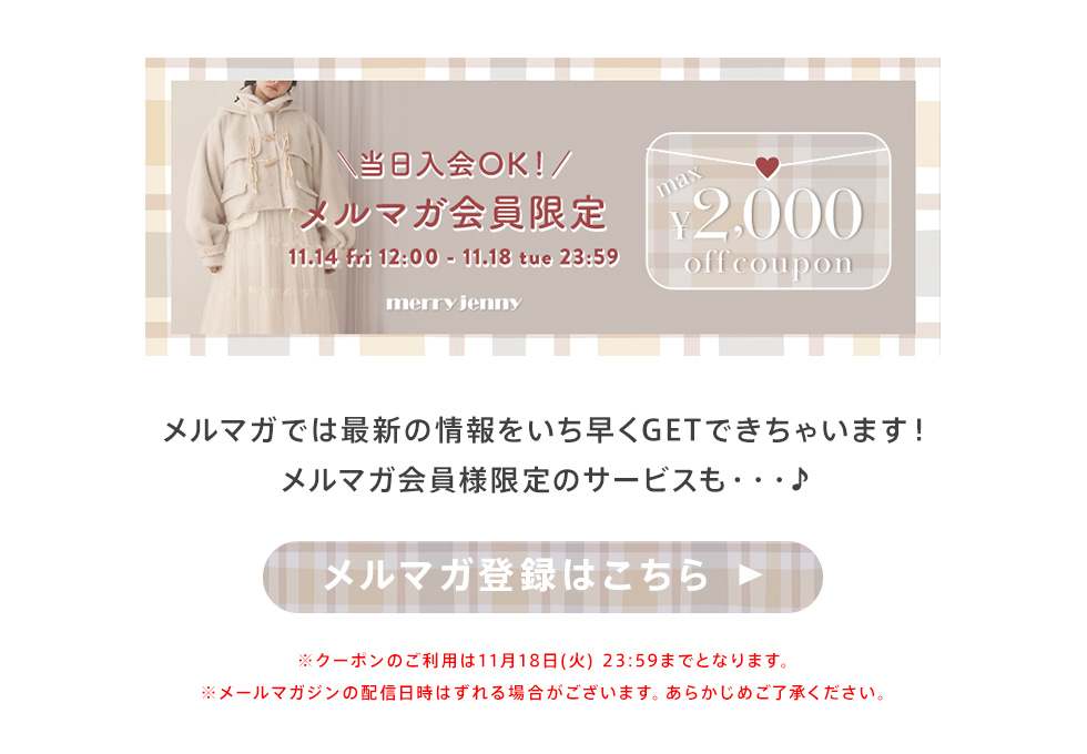 merry jenny メルマガ会員限定 MAX2,000円OFFクーポン 