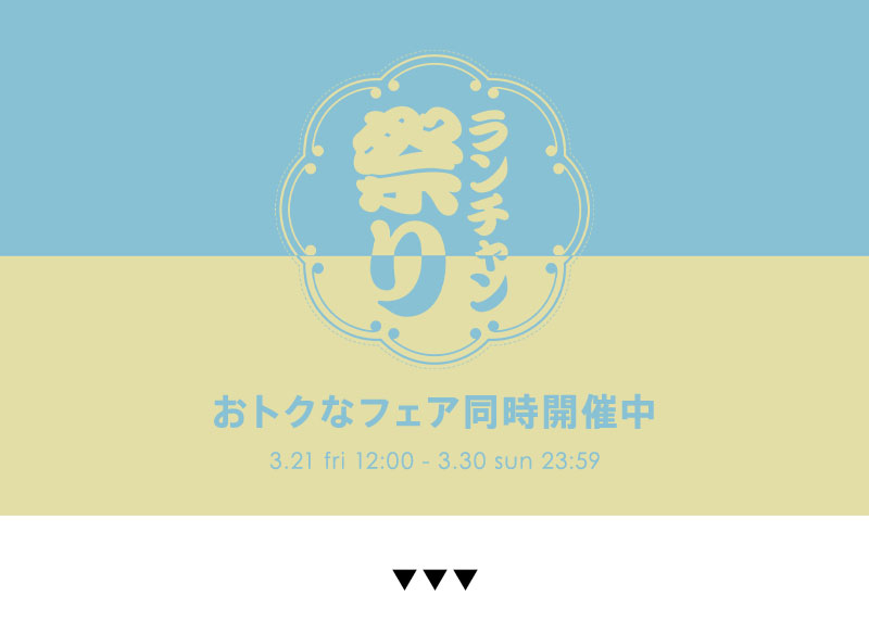 ランチャン祭りまとめ