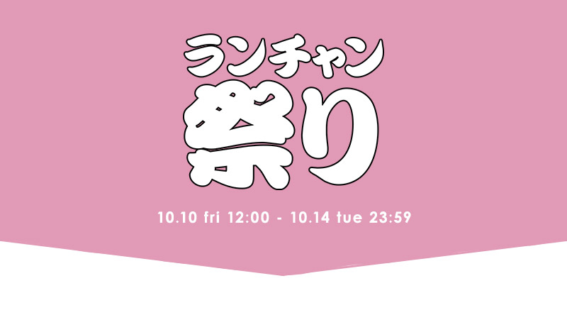 ランチャン祭り