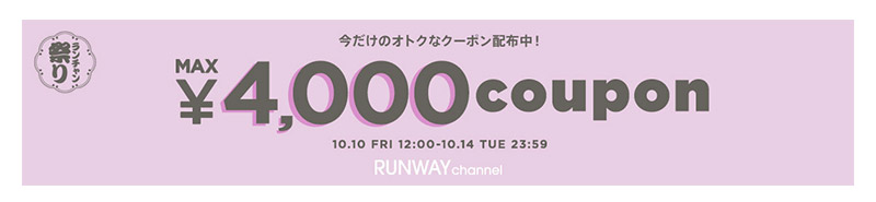 MAX4,000円クーポン