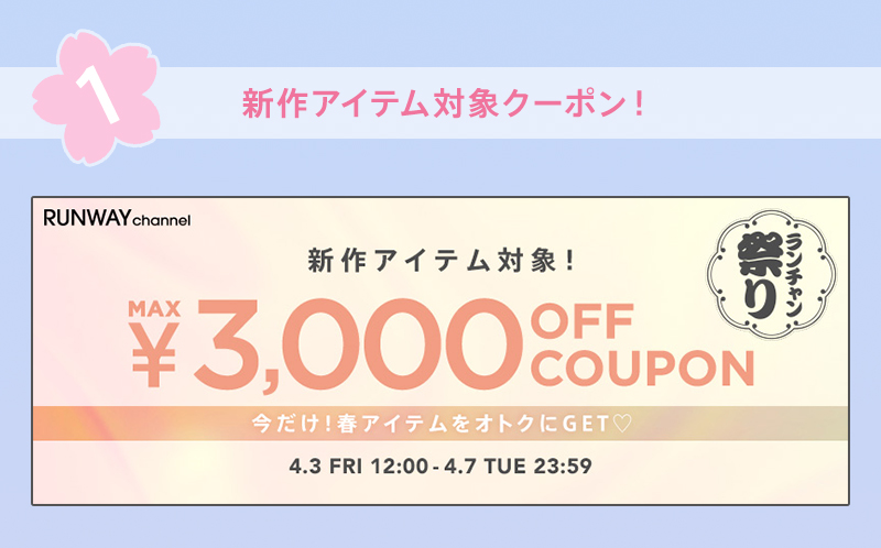 MAX3,000円OFFクーポン