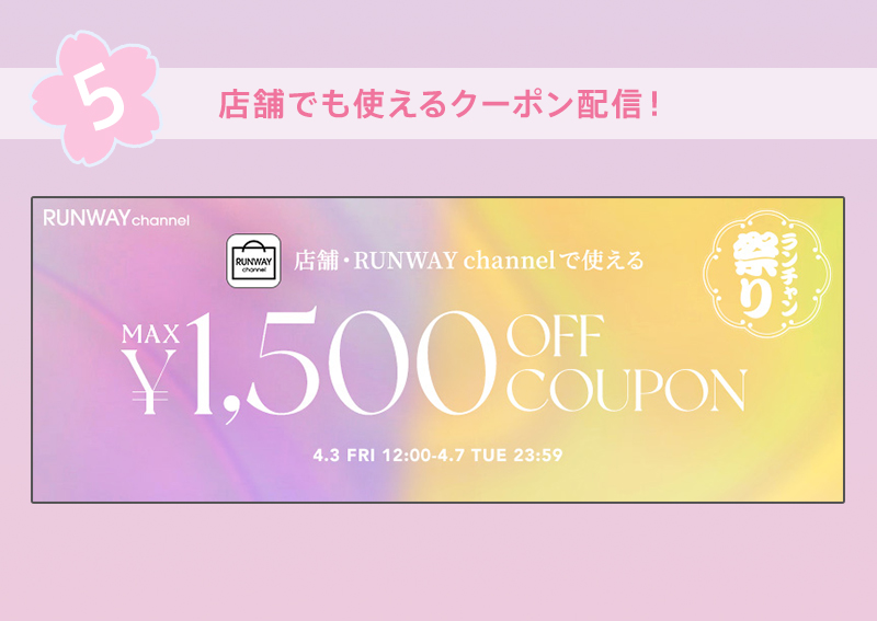 店舗でも使えるクーポン