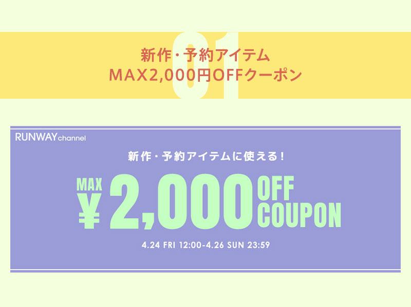 GW MAX2,000円OFFクーポン第1弾