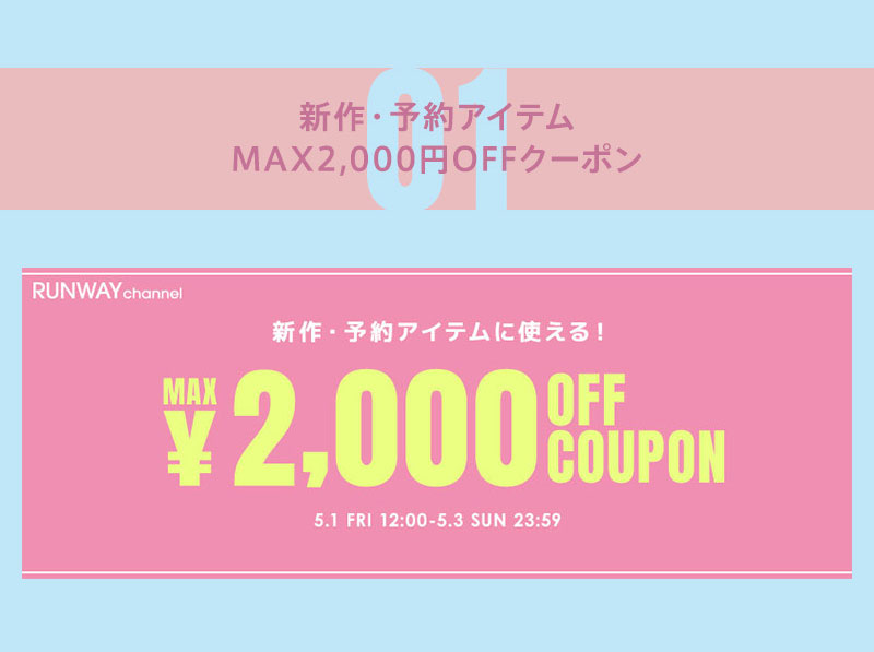 GW MAX2,000円OFFクーポン第2弾