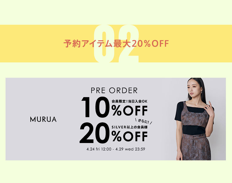 会員様限定！予約アイテム最大20%OFF