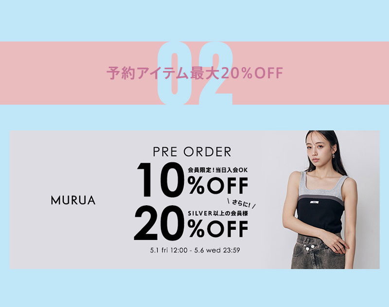 会員様限定！予約アイテム最大20%OFF