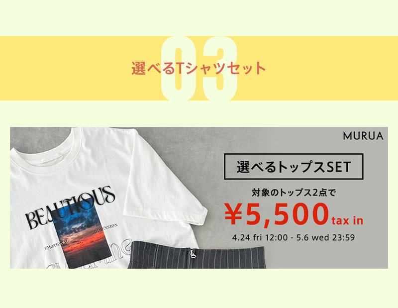 選べるトップスセット2点で5,500円(税込)