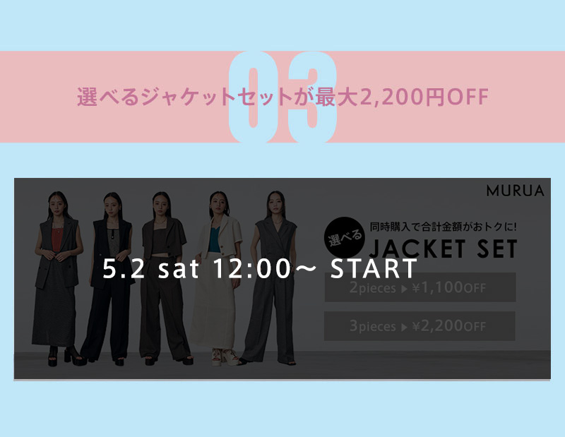 選べるジャケット×ボトムスorワンピースorビスチェセット