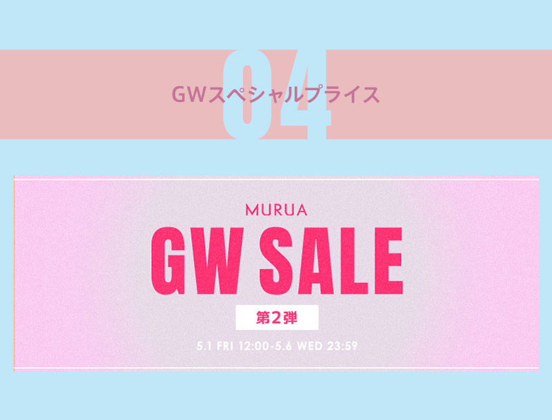 GW SALE第2弾