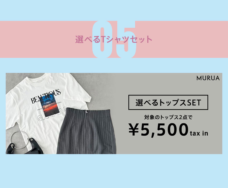 選べるトップスセット2点で5,500円(税込)