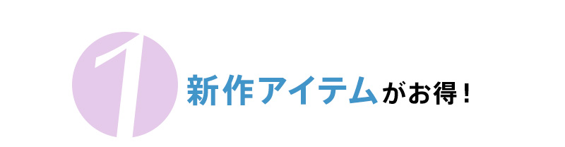 Thanks Week 新作アイテムがお得！