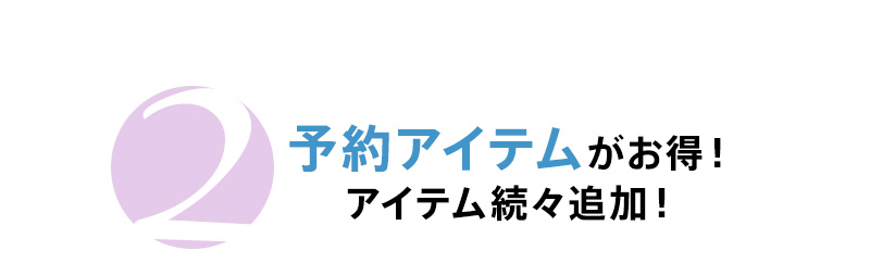 Thanks Week 予約アイテムがお得！
