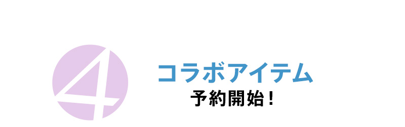 Thanks Week コラボアイテム予約開始！