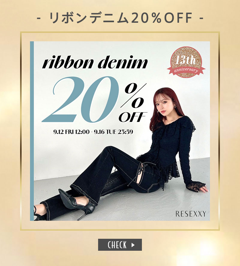 ★13周年記念！大人気のリボンデニム20％OFF！