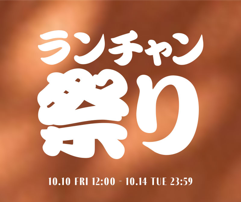秋のランチャン祭！RESEXXYだけのお得なフェア一覧はこちら♡