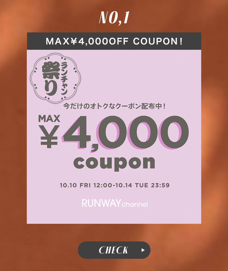 秋のランチャン祭り MAX4,000円クーポン