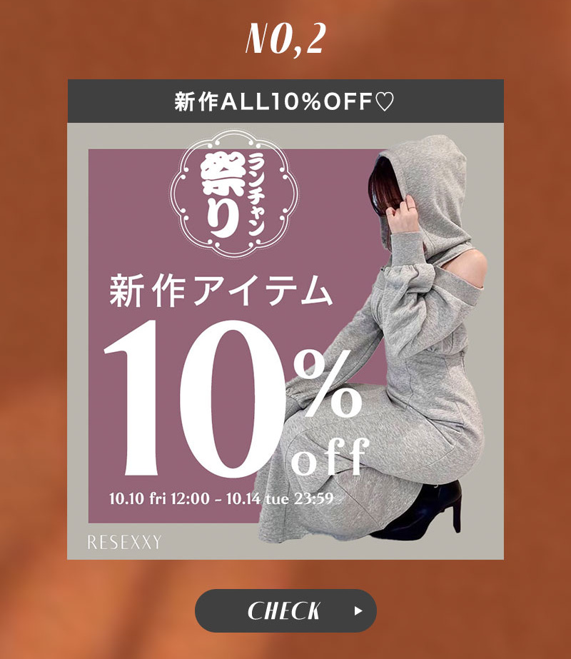 ランチャン祭り限定！新作ALL10％OFF！