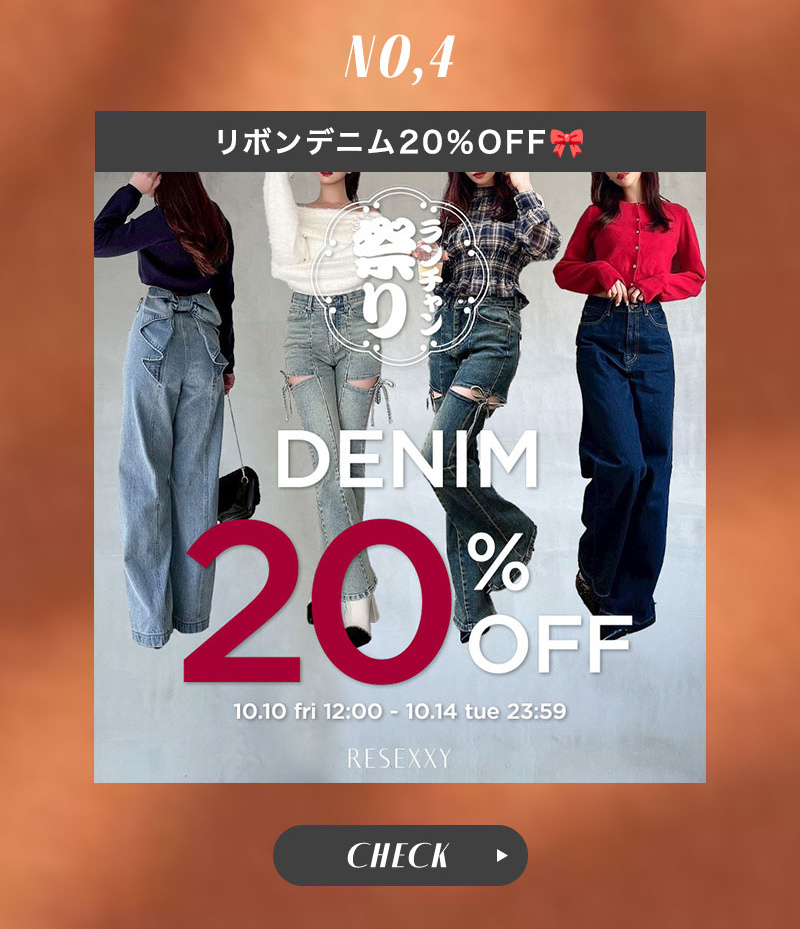ランチャン祭り限定！リボンデニム20％OFF！！