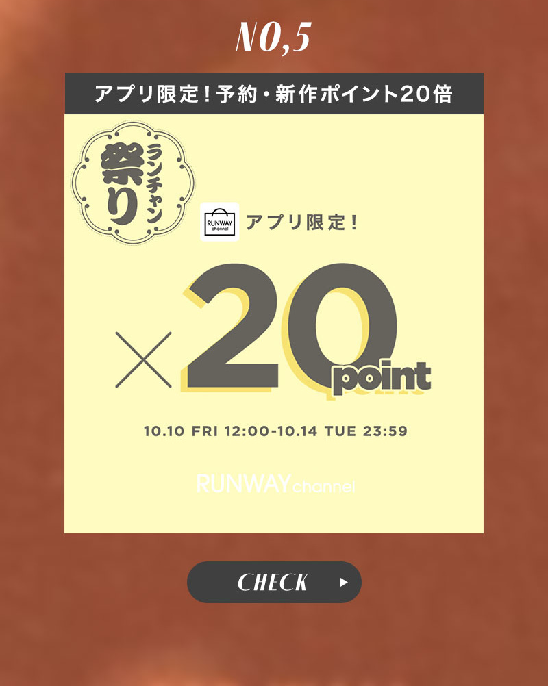 秋のランチャン祭り アプリ限定予約・新作ポイント20倍