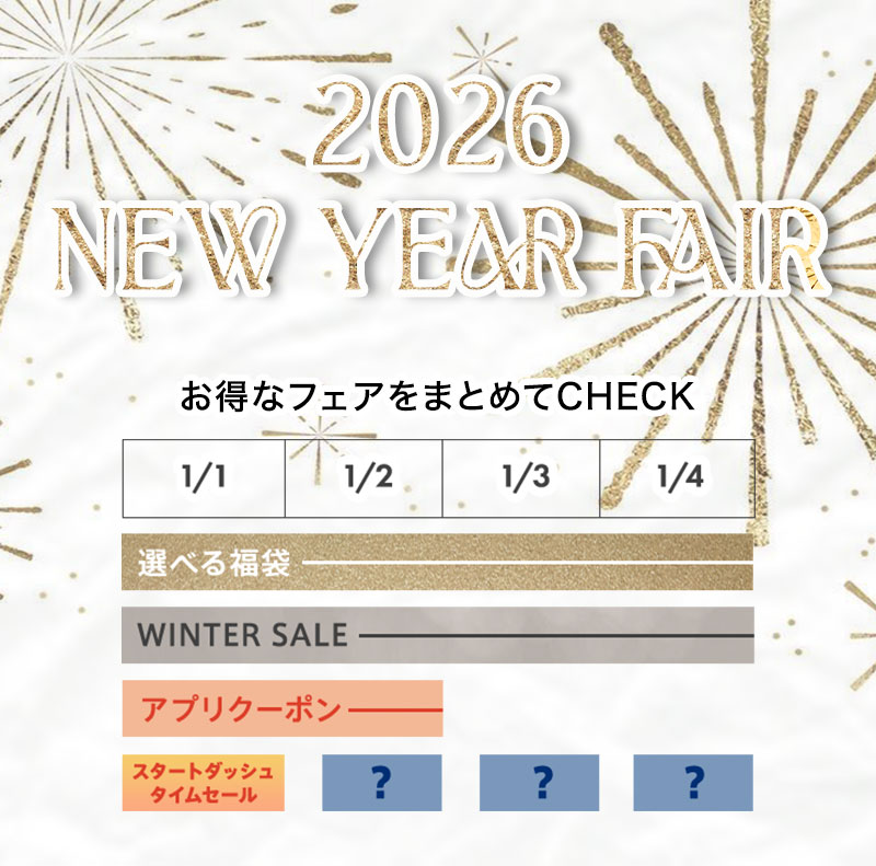 2026 NEW YEAR FAIR！お得なフェア一覧はこちら♡
