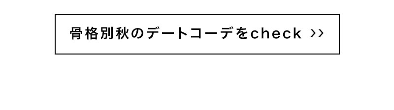 骨格別秋のデートコーデをcheck