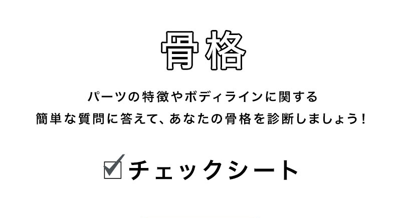 骨格診断チャート
