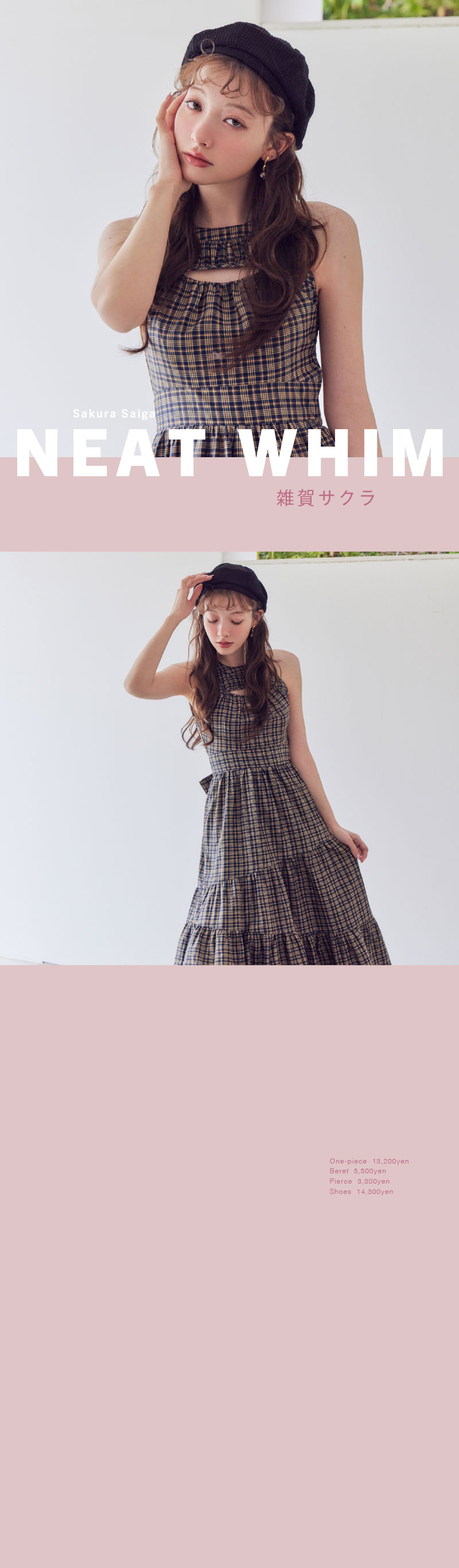 雑賀サクラさんが魅せる、ときめきと気まぐれ。