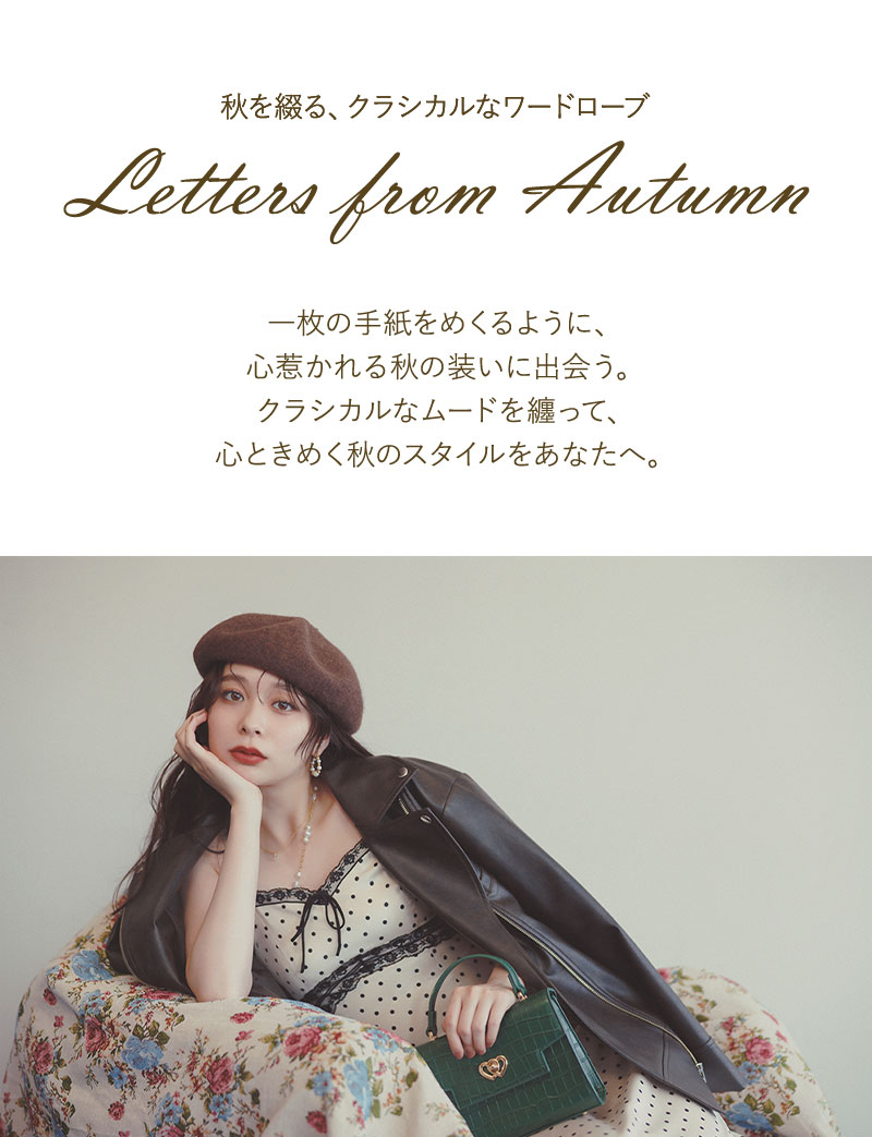 秋を綴る、クラシカルなワードローブ meets RIRIKA TANABE