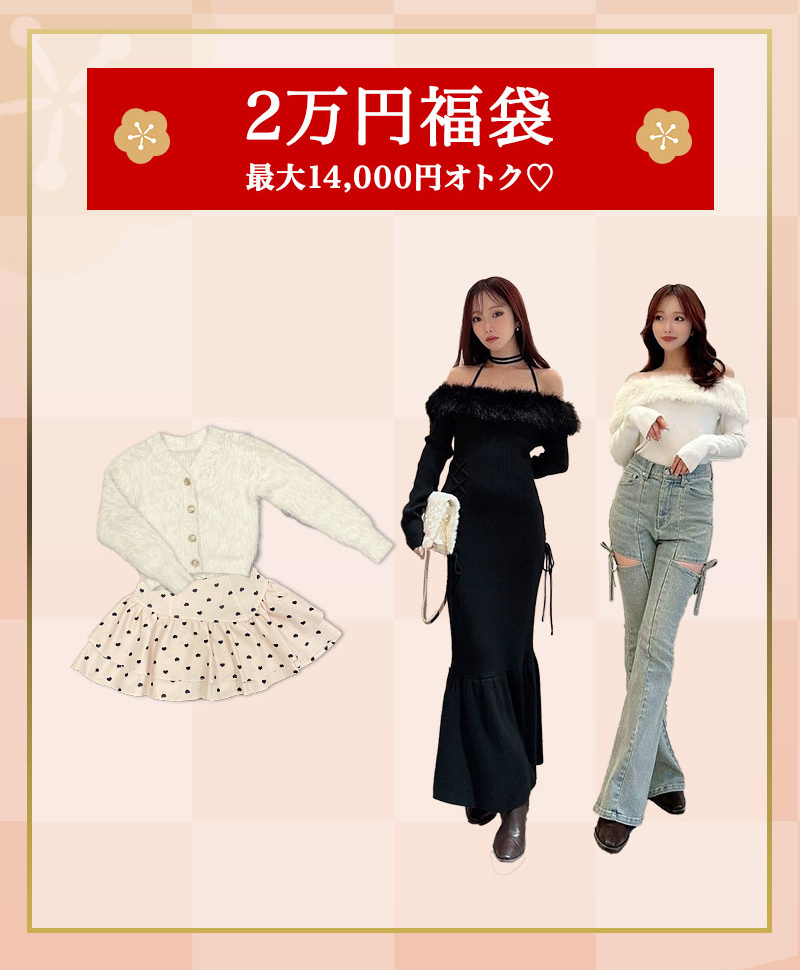 2万円福袋